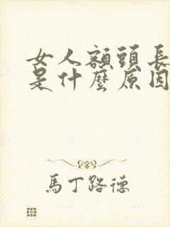 女人额头长白发是什么原因