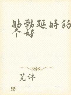 助勃延时的药哪个好