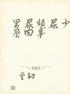 男尿频尿少是怎么回事