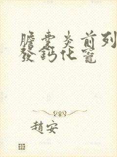 胆囊炎前列腺多发钙化灶