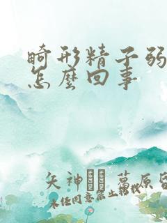 畸形精子弱精是怎么回事