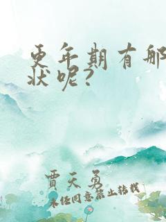 更年期有那些症状呢?