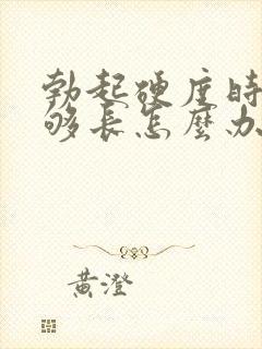 勃起硬度时间不够长怎么办