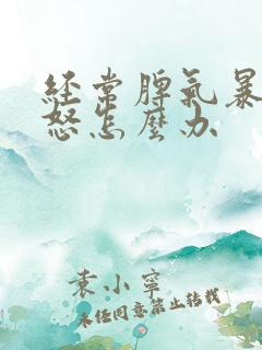 经常脾气暴躁易怒怎么办