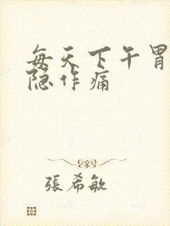 每天下午胃部隐隐作痛