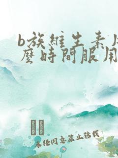 b族维生素片什么时间服用好