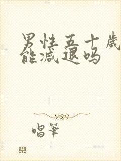 男性五十岁性功能减退吗