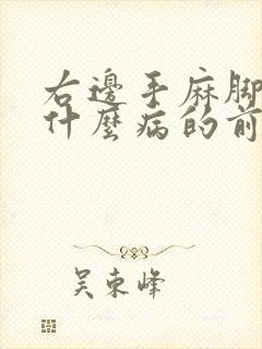 右边手麻脚麻是什么病的前兆