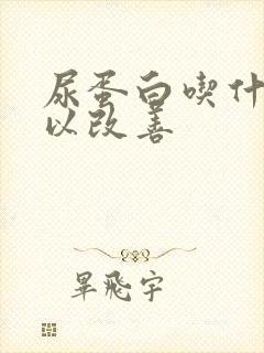 尿蛋白吃什么可以改善