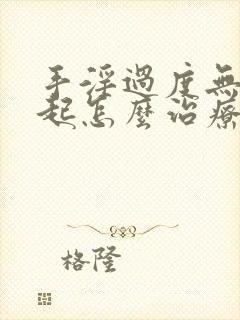 手淫过度无法勃起怎么治疗