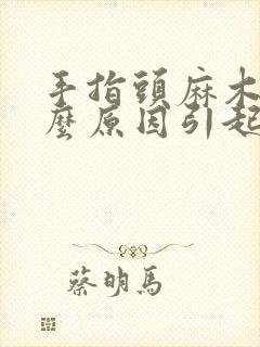 手指头麻木痛什么原因引起的