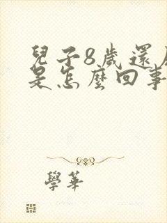 儿子8岁还尿床是怎么回事