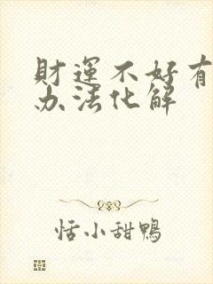 财运不好有什么办法化解