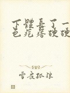 下体长了一颗白色疙瘩硬硬的