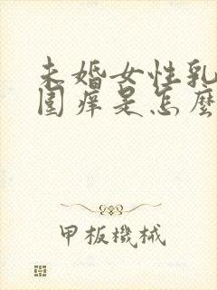 未婚女性乳头周围痒是怎么回事