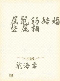 属鼠的结婚忌哪些属相