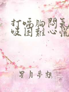 打嗝胸闷气短呼吸困难心慌是什么原因