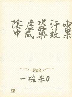 阴虚盗汗吃什么中成药效果最好