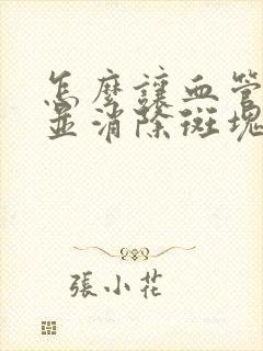 怎么让血管软化并消除斑块