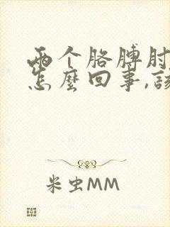 两个胳膊肘疼是怎么回事,该怎么治疗