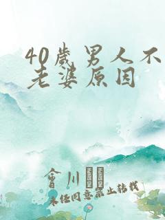 40岁男人不碰老婆原因