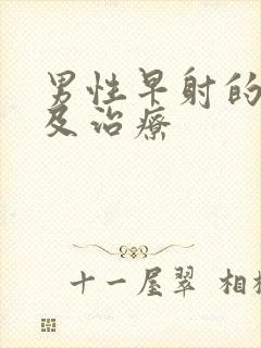 男性早射的原因及治疗