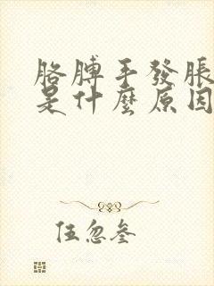 胳膊手发胀发麻是什么原因