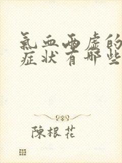 气血两虚的表现症状有哪些