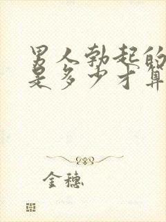 男人勃起的时间是多少才算正常