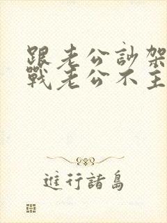 跟老公吵架后冷战老公不主动联系我