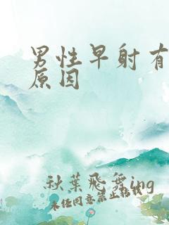 男性早射有哪些原因