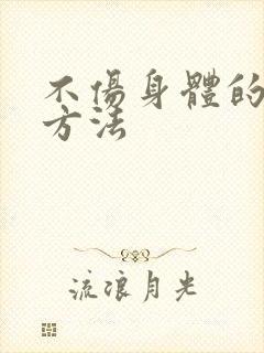 不伤身体的补肾方法