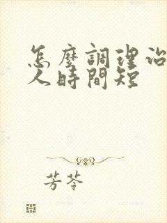 怎么调理治疗男人时间短