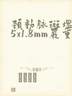 颈动脉斑块5.5x1.8mm严重吗?