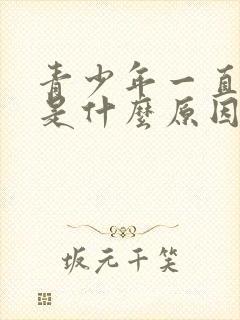 青少年一直尿床是什么原因造成的