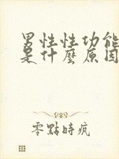 男性性功能减退是什么原因造成的