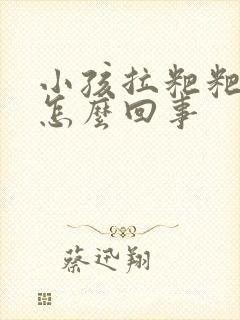 小孩拉粑粑蛋是怎么回事