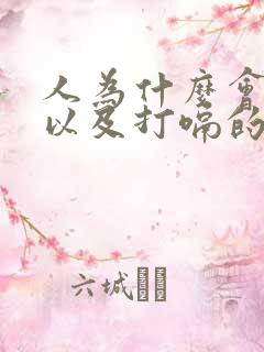 人为什么会打嗝以及打嗝的原因