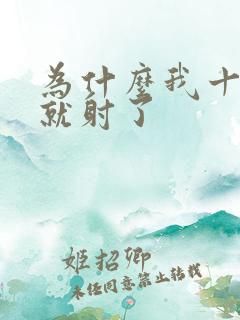 为什么我十几秒就射了