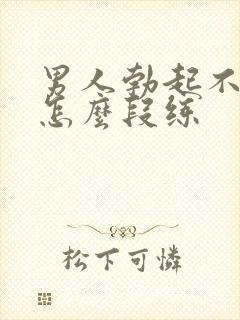 男人勃起不够硬怎么段练