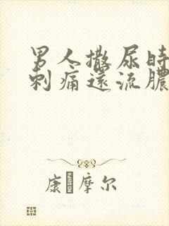 男人撒尿时尿道刺痛还流脓