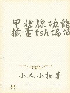 甲状腺功能常规检查tsh偏低