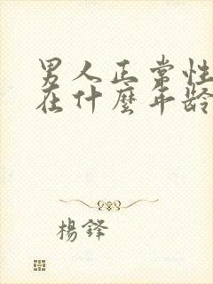 男人正常性功能在什么年龄开始下降