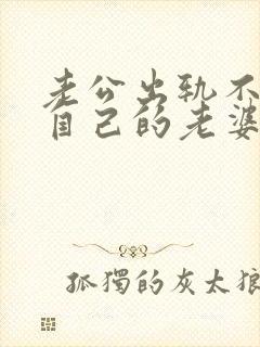 老公出轨不愿碰自己的老婆