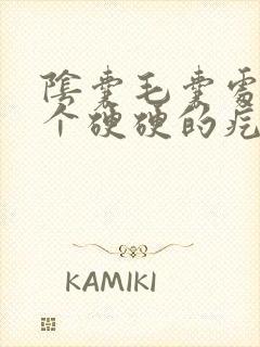 阴囊毛囊处长了个硬硬的疙瘩很痒