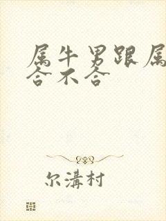 属牛男跟属蛇女合不合