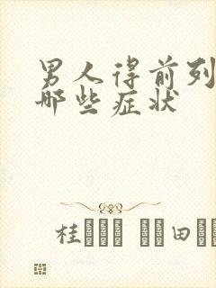 男人得前列腺有哪些症状