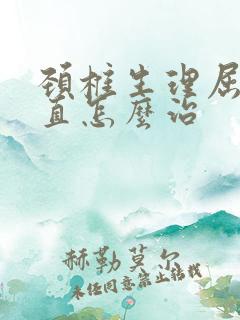 颈椎生理屈度变直怎么治