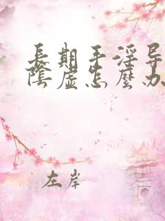 长期手淫导致肾阴虚怎么办