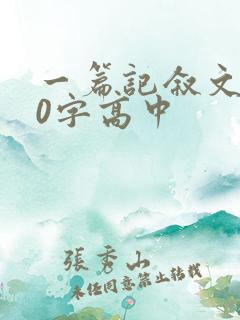 一篇记叙文800字高中